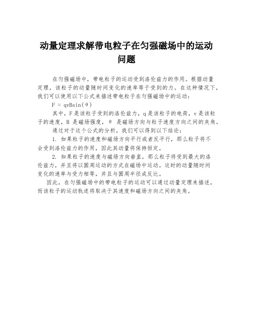 动量定理求解带电粒子在匀强磁场中的运动问题