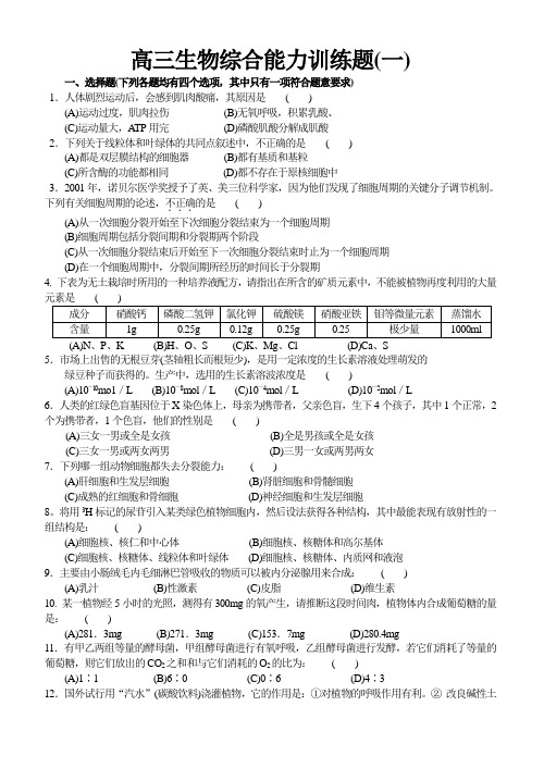 高三生物综合能力训练题一