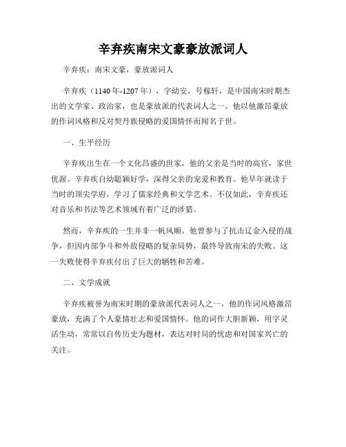 辛弃疾南宋文豪豪放派词人