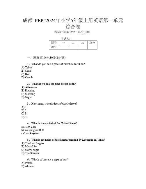 成都“PEP”2024年小学5年级上册U卷英语第一单元综合卷