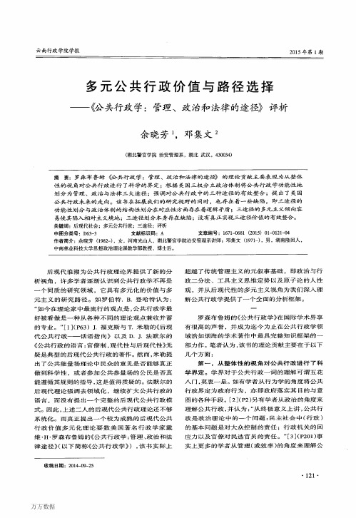 多元公共行政价值与路径选择——《公共行政学-管理、政治和法律的途径》评析