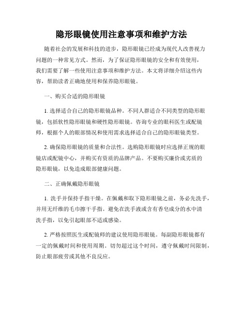 隐形眼镜使用注意事项和维护方法