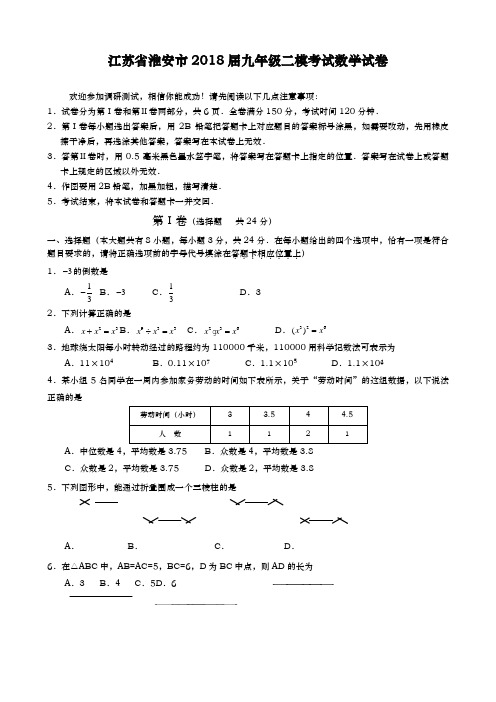 2017-2018学年最新江苏省淮安市中考数学第二次模拟试题及答案解析