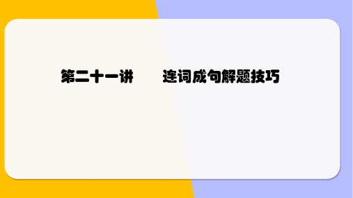 小升初英语语法基础培优第二十一讲-连词成句解题技巧(全国通用版)