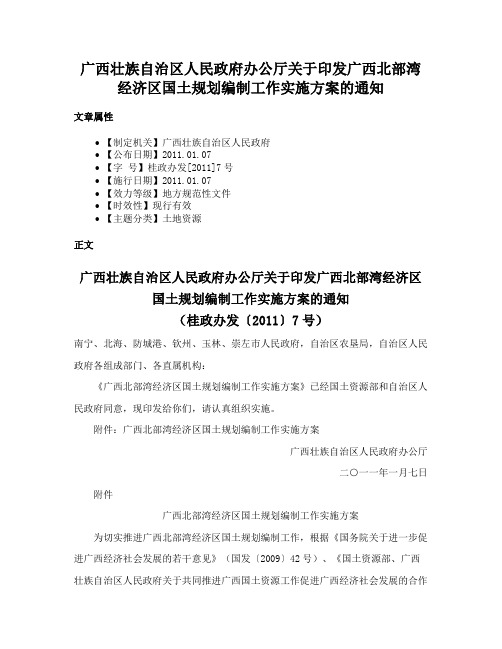 广西壮族自治区人民政府办公厅关于印发广西北部湾经济区国土规划编制工作实施方案的通知