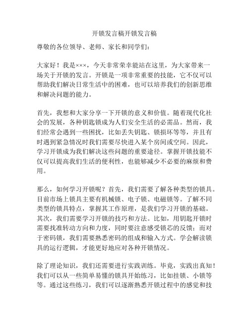 开锁发言稿开锁发言稿