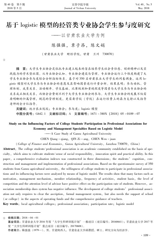 基于logistic模型的经管类专业协会学生参与度研究——以甘肃农业大学为例