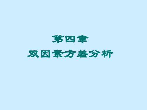 第四章双因素方差分析