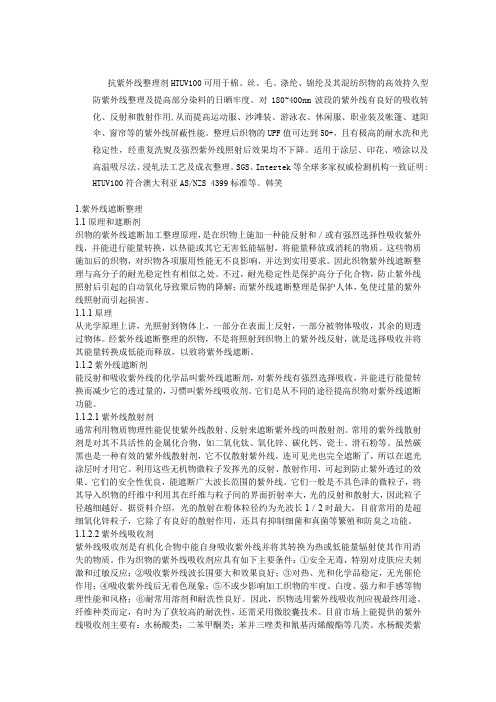 抗紫外线剂,抗日晒整理剂,抗紫外剂,防UV剂