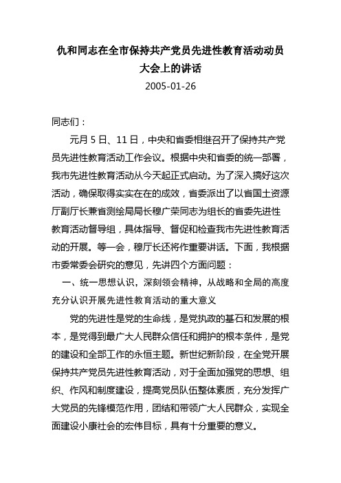 仇和同志在全市保持共产党员先进性教育活动动员大会上的讲话