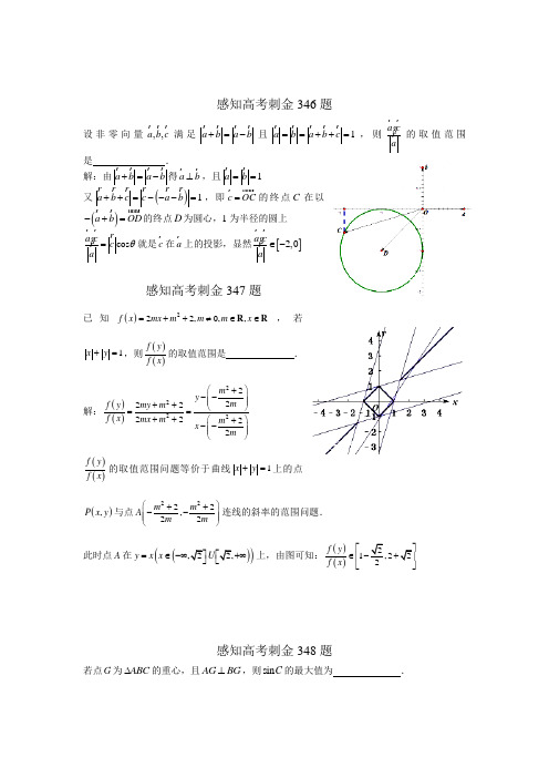 2018年高考数学一轮复习感知高考刺金四百题：第346—350题(含答案解析)