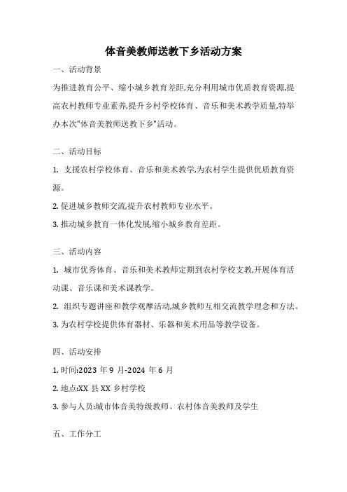 体音美教师送教下乡活动方案