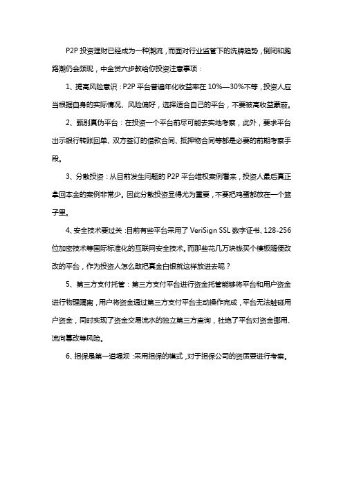 六步教给你P2P投资注意事项