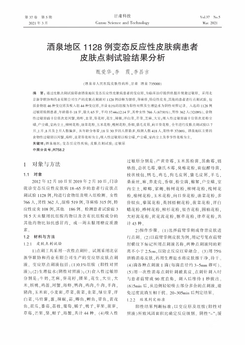 酒泉地区1128例变态反应性皮肤病患者皮肤点刺试验结果分析