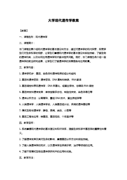 大学现代遗传学教案