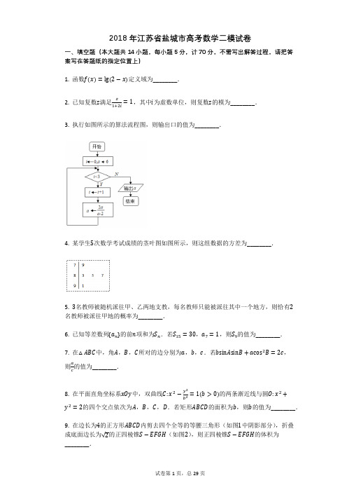 2018年江苏省盐城市高考数学二模试卷