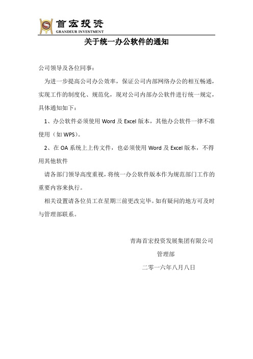 关于统一办公通用软件的通知