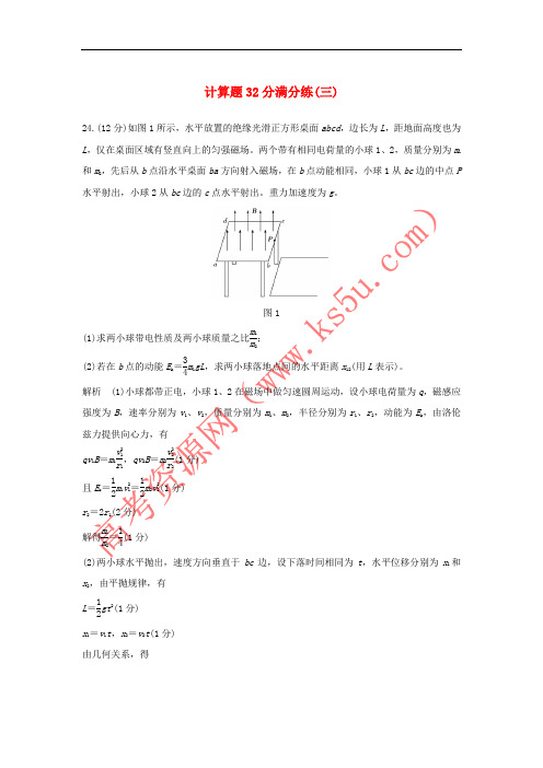 2019版高考物理二轮复习 计算题32分满分练(三)