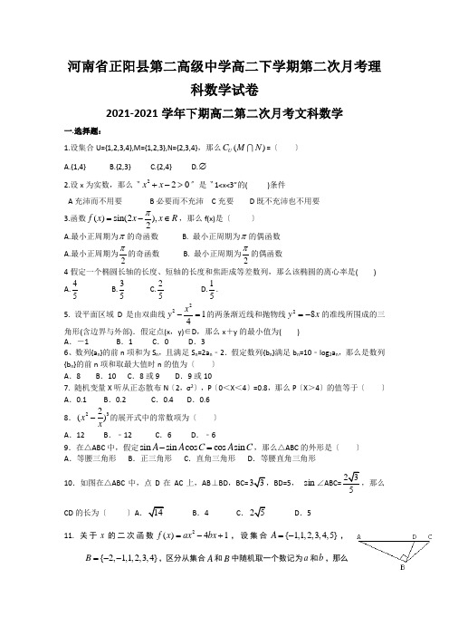 河南省正阳县第二高级中学高二下学期第二次月考理科数学试卷