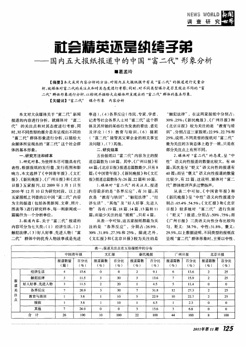 社会精英还是纨绔子弟——国内五大报纸报道中的中国＂富二代＂形象分析