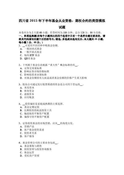 四川省2015年下半年基金从业资格：期权合约的类型模拟试题