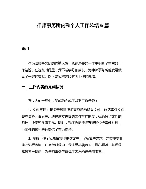 律师事务所内勤个人工作总结6篇