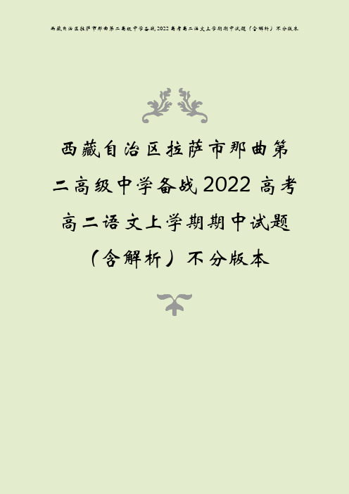 西藏自治区拉萨市那曲第二高级中学备战2022高考高二语文上学期期中试题(含解析)不分版本