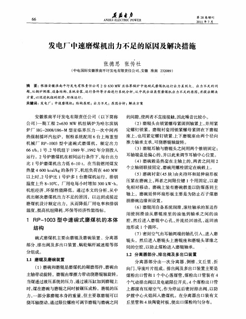 发电厂中速磨煤机出力不足的原因及解决措施