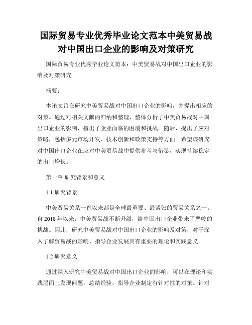 国际贸易专业优秀毕业论文范本中美贸易战对中国出口企业的影响及对策研究