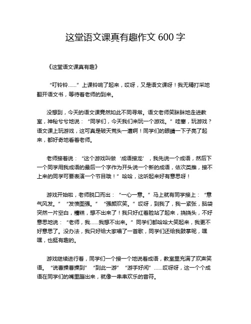 堂语文课真有趣作文600字