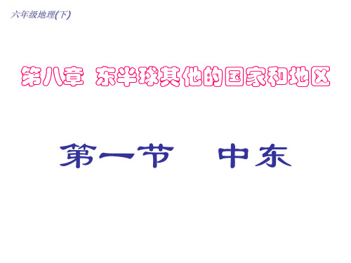 (201907)七年级地理中东2