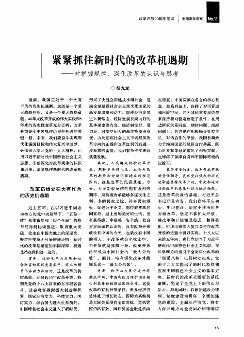 紧紧抓住新时代的改革机遇期——对把握规律、深化改革的认识与思考