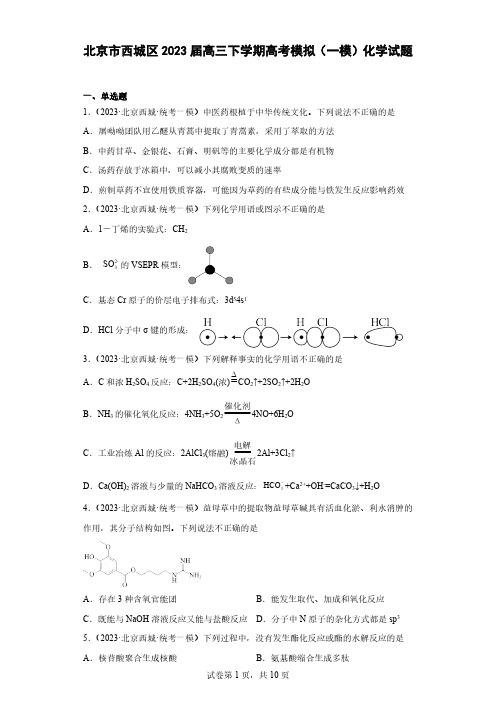 北京市西城区2023届高三下学期高考模拟(一模)化学试题