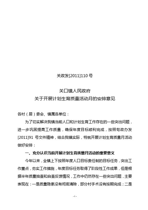 2011年07月06日-关于开展计划生育质量活动月的安排意见