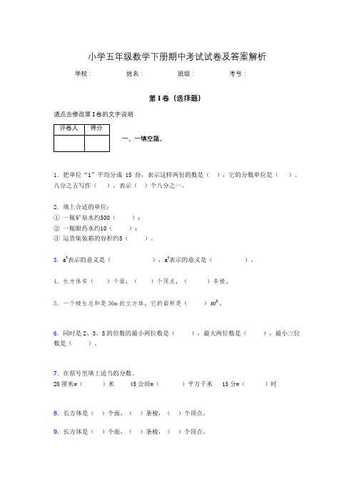 广东省深圳市小学五年级数学下册期中考试试卷及答案解析(word打印)713021