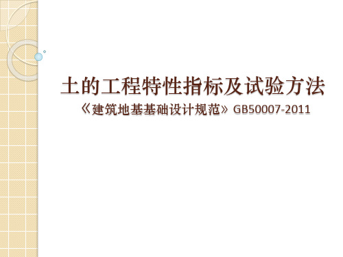 土工程特性指标
