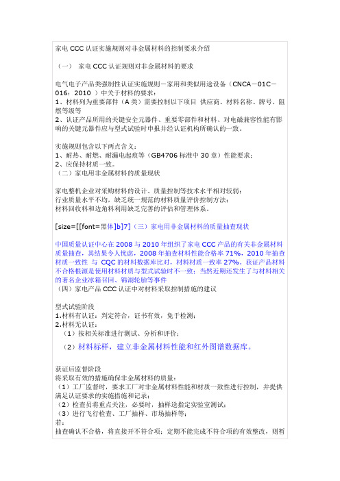 家电CCC认证实施规则对非金属材料的控制要求介绍
