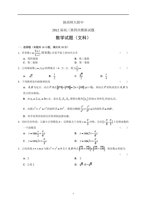 (赵先举整理)陕西师大附中2012届高三第四次模拟试题--数学(文)