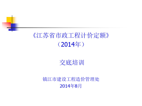 2014江苏市政计价定额宣贯课件解析