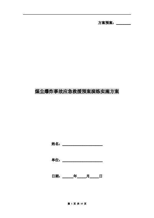 煤尘爆炸事故应急救援预案演练实施方案