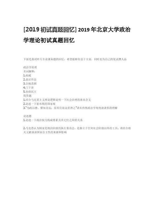 2019年北京大学政治学理论初试真题回忆