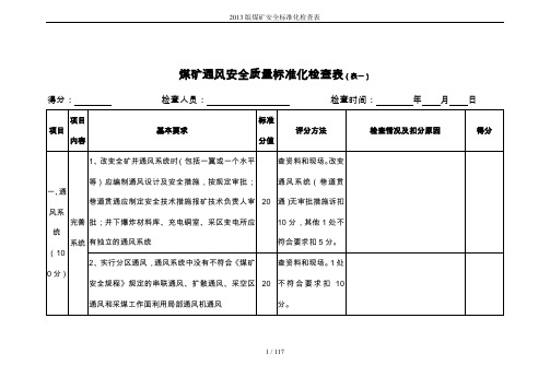 2013版煤矿安全标准化检查表