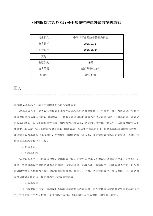 中国银保监会办公厅关于加快推进意外险改革的意见-