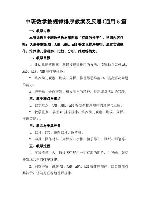 中班数学按规律排序教案及反思(通用5篇