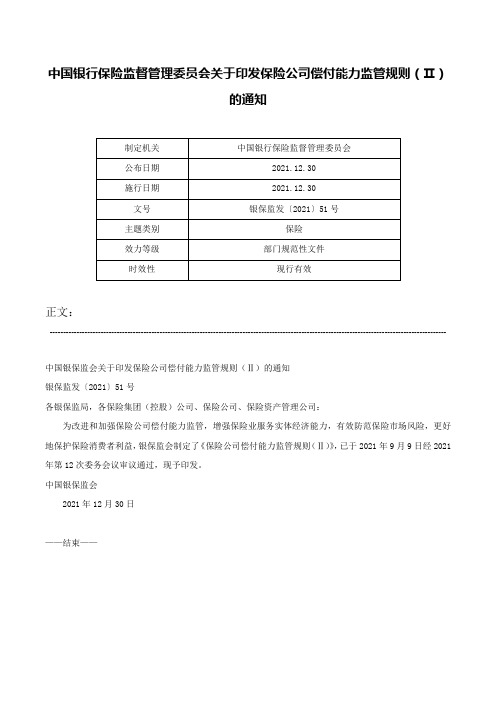 中国银行保险监督管理委员会关于印发保险公司偿付能力监管规则（Ⅱ）的通知-银保监发〔2021〕51号