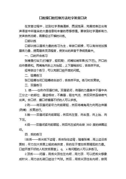 口腔操口腔控制方法吐字发音口诀