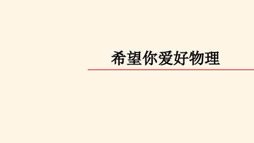 沪粤版八年级上册物理第一章第一节希望你喜爱物理课件16张