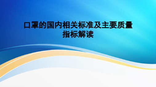 口罩的国内相关标准及主要质量指标解读