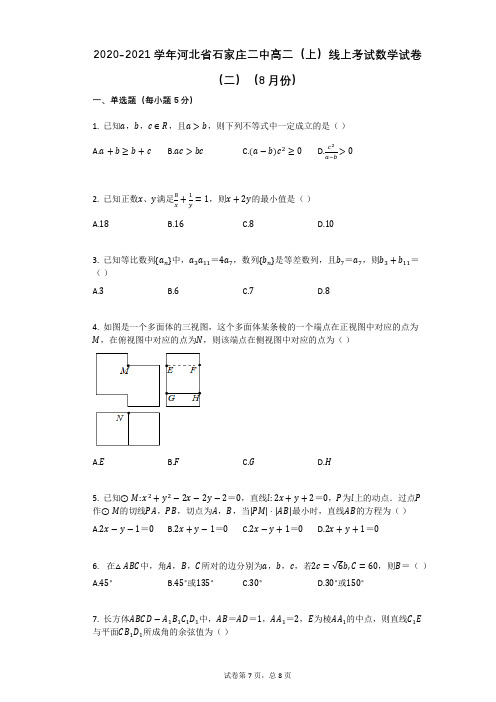 2020-2021学年河北省石家庄二中高二(上)线上考试数学试卷(二)(8月份)