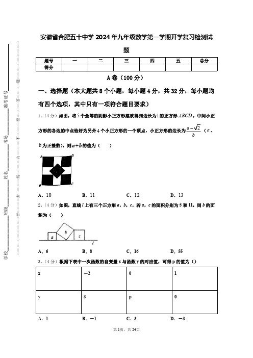 安徽省合肥五十中学2024年九年级数学第一学期开学复习检测试题【含答案】